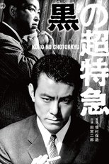 黒の超特急 黒の超特急