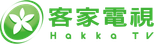 客家電視台