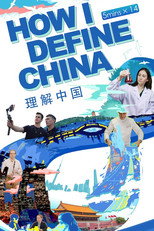 理解中国 poster