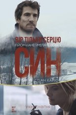 Син (2017)