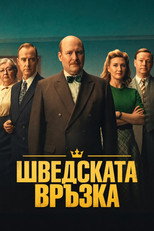 Шведската връзка