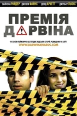 Премія Дарвіна (2006)