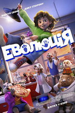 Еволюція (2026)