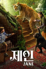 '제인' - Jane