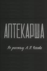 Poster for Аптекарша