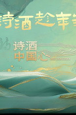 诗酒中国心 poster