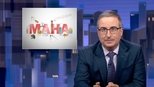 John Oliver: Co týden dal a vzal 12x21 (S12E21)