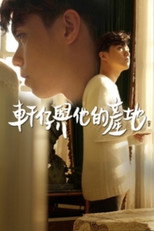 轩仔与他的产地 poster