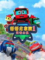 帮帮龙家族1艾奇小队 poster