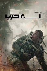 War Machine | آلة حرب