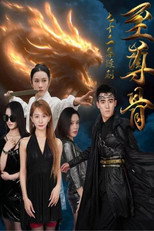 至尊骨 poster