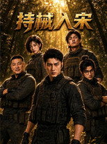 持械入宋（竖屏真人AI版） poster