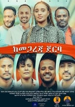 Poster for Kemegareja Jerba (ከመጋረጃ ጀርባ) 