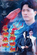 龙神回归举世无双 poster
