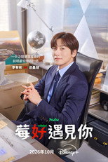 莓好遇见你