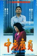 中方雇员 poster