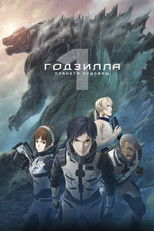 Годзилла: Планета чудовищ