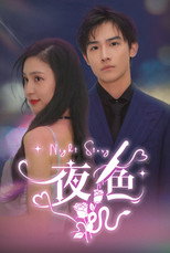 夜色 poster