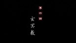 玄冥教