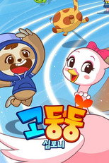 고둥둥심포니 poster