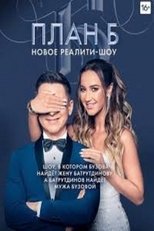 План Б (2019)