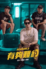 有夠難約 poster