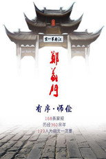 郑义门 poster