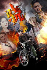 骁 poster