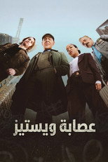 The Westies | ذا ويستيز