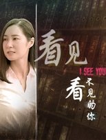 看见看不见的你 (2019)