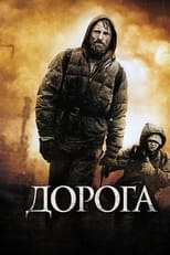 Дорога (2009)