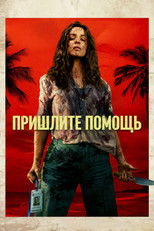 Пришлите помощь