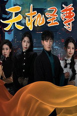 天机圣尊 poster