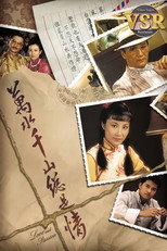 萬水千山總是情 (數碼修復版) poster