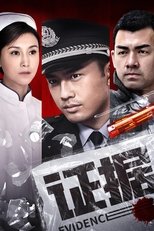 证据 (2014)