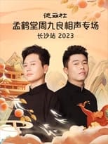 Poster for 德云社孟鹤堂周九良相声专场长沙站 20231030期 