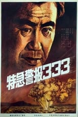 Poster for Te ji jing bao 333 