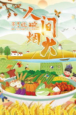 干了这碗人间烟火 poster