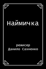 Мати-наймичка (1911)