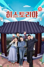 히스토리야 poster