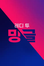 레디 투 밍글 (Duplicated) poster