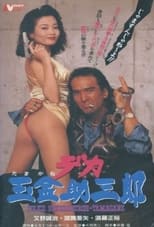 Poster for Police Sukesaburoh-Tamagane