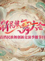 新民族舞大会 poster