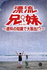 漂流兄妹~理科の知識で大脱出!?~