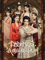 掌控时空后，我携红颜闯九州 poster