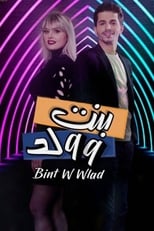 بنت و ولد poster