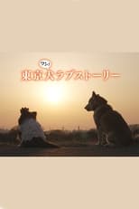 Poster for Tokyo Dog Love Story