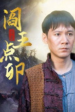 阎王点卯 poster
