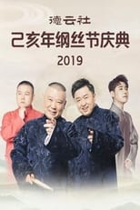 Poster for 德云社己亥年纲丝节庆典 