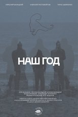 Наш год main poster